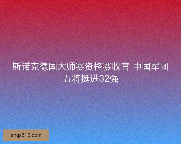 斯诺克德国大师赛资格赛收官 中国军团五将挺进32强